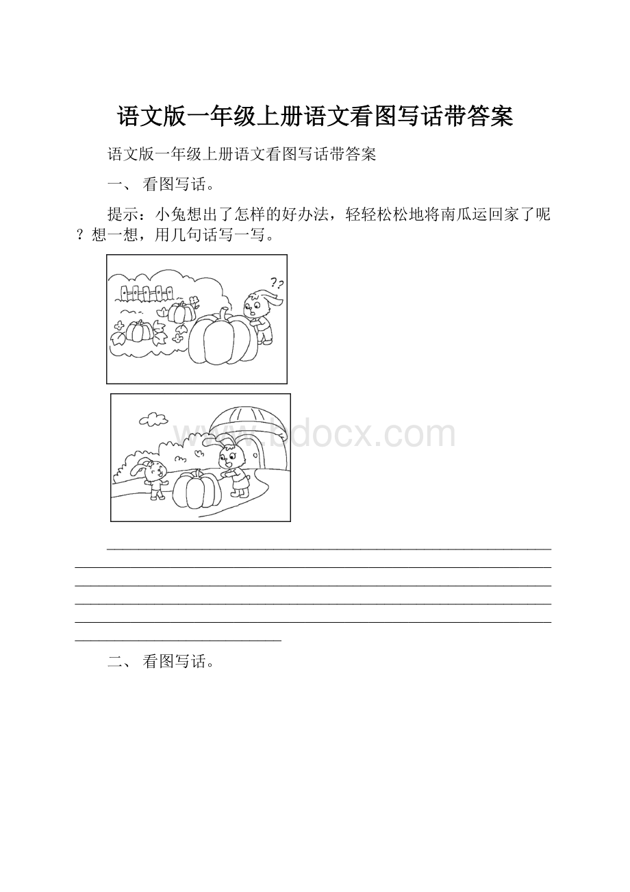 语文版一年级上册语文看图写话带答案.docx