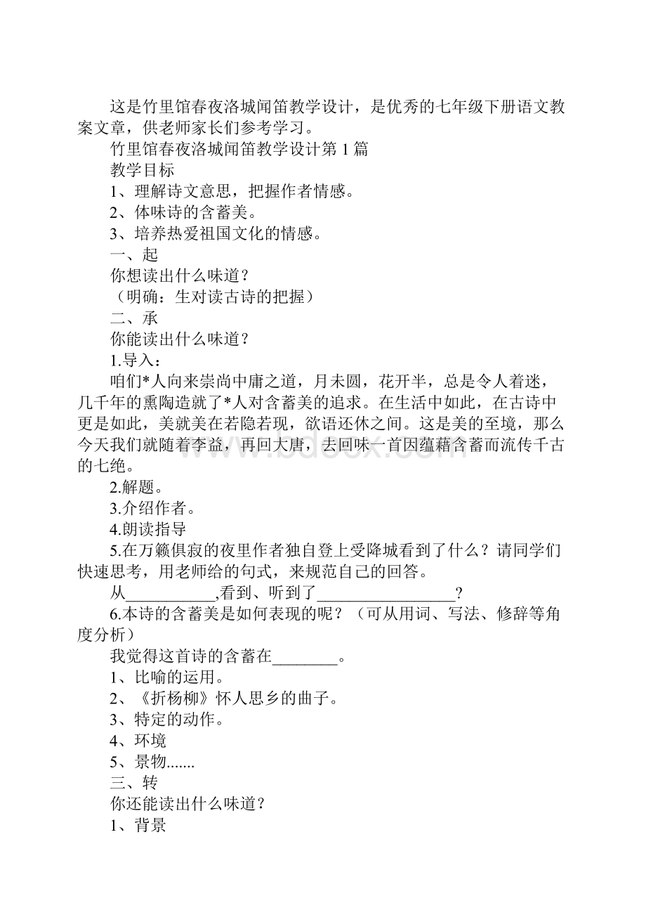 竹里馆春夜洛城闻笛教学设计.docx_第2页