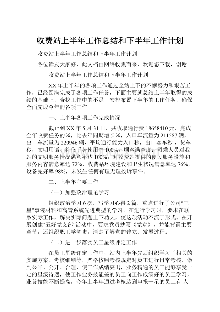 收费站上半年工作总结和下半年工作计划.docx