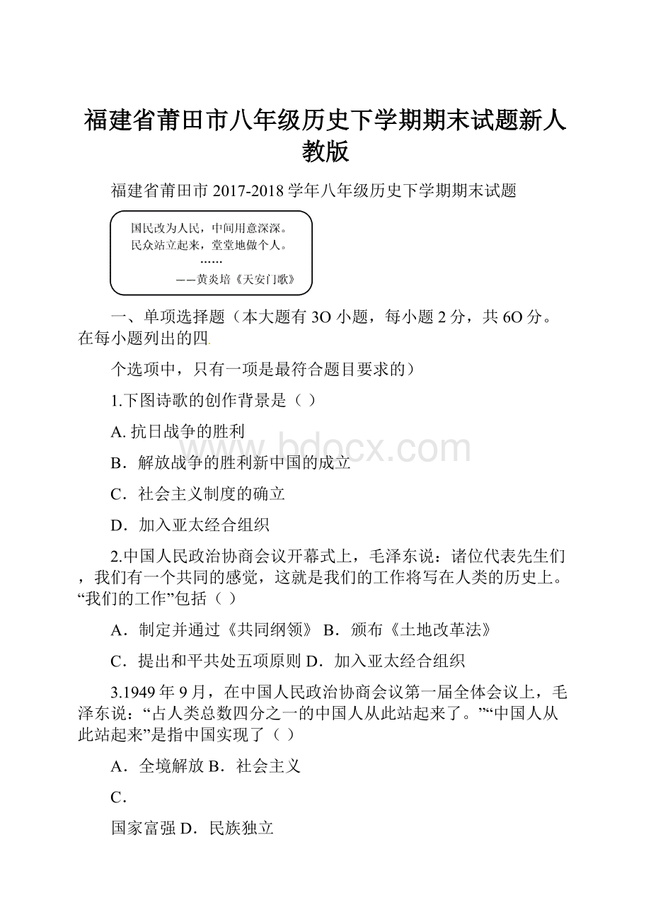 福建省莆田市八年级历史下学期期末试题新人教版.docx_第1页