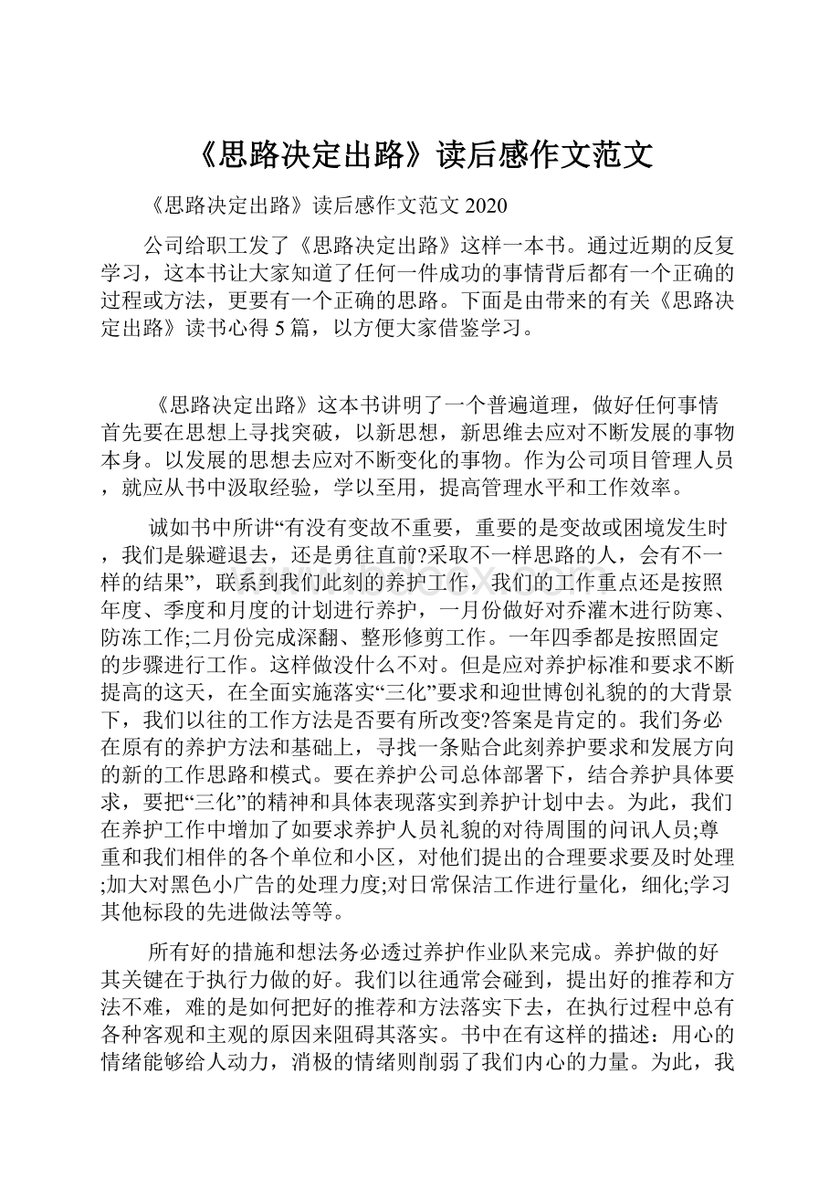 《思路决定出路》读后感作文范文.docx_第1页