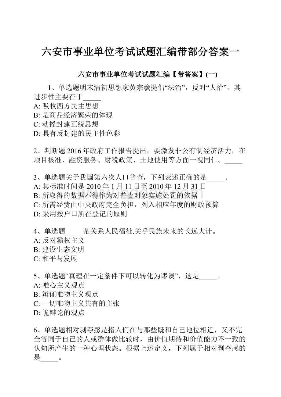 六安市事业单位考试试题汇编带部分答案一.docx_第1页