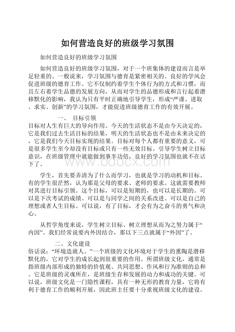 如何营造良好的班级学习氛围.docx