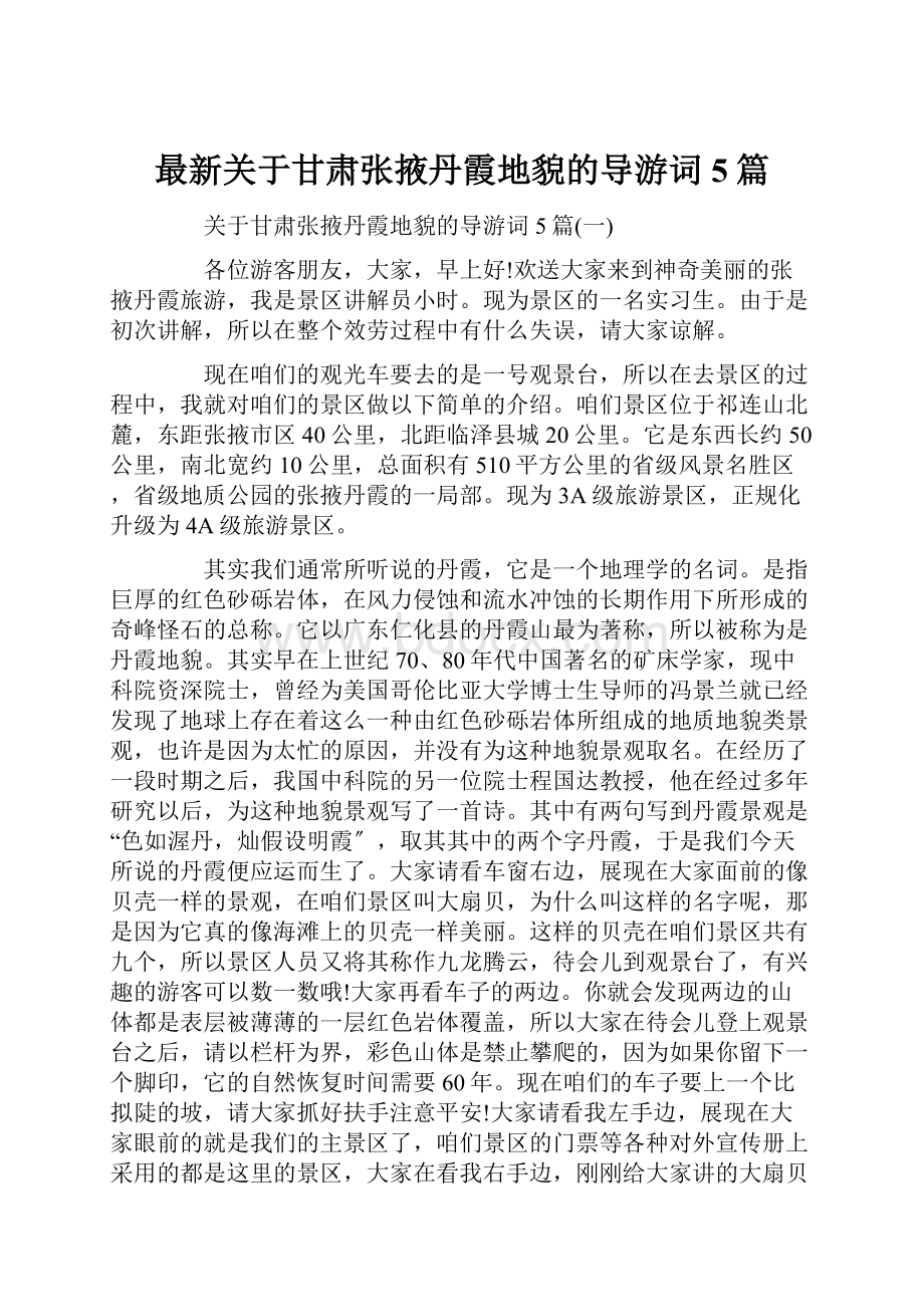 最新关于甘肃张掖丹霞地貌的导游词5篇.docx