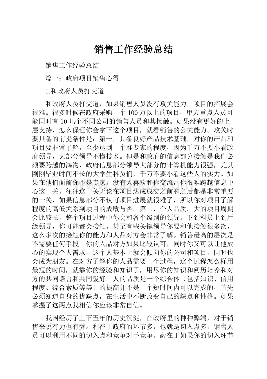 销售工作经验总结.docx