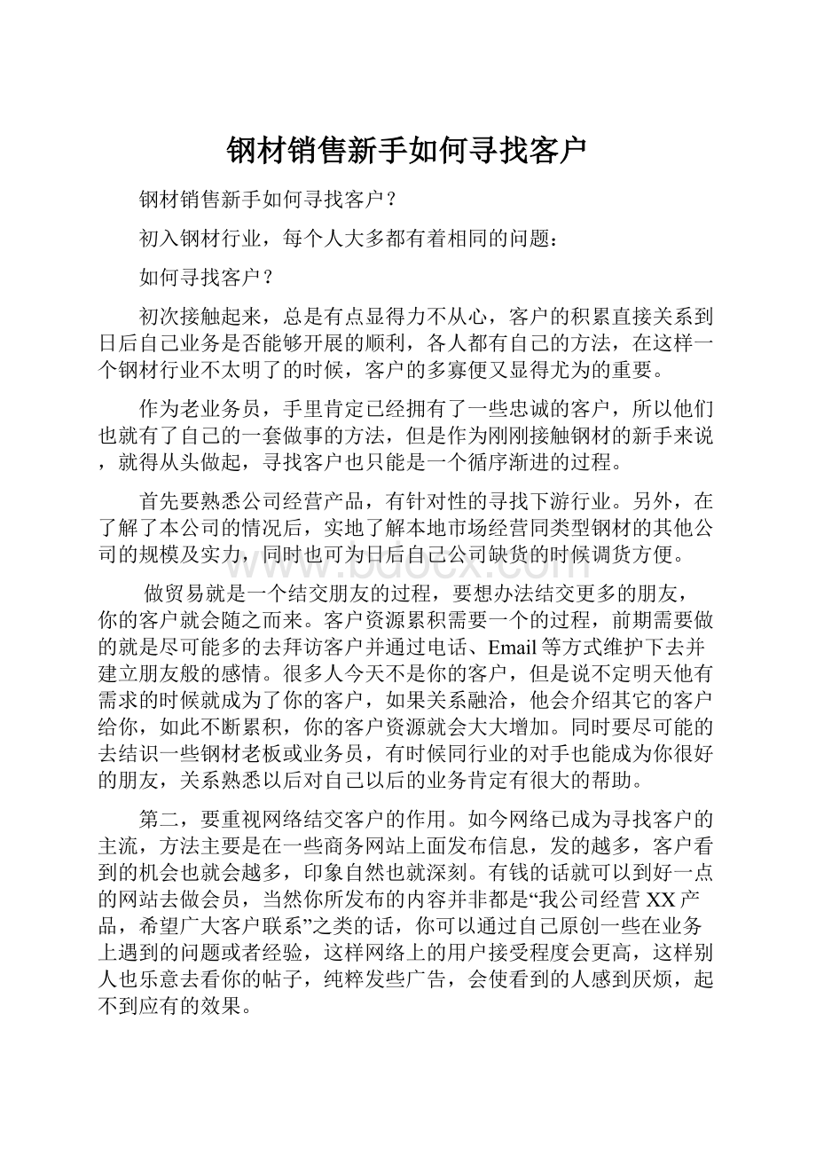 钢材销售新手如何寻找客户.docx