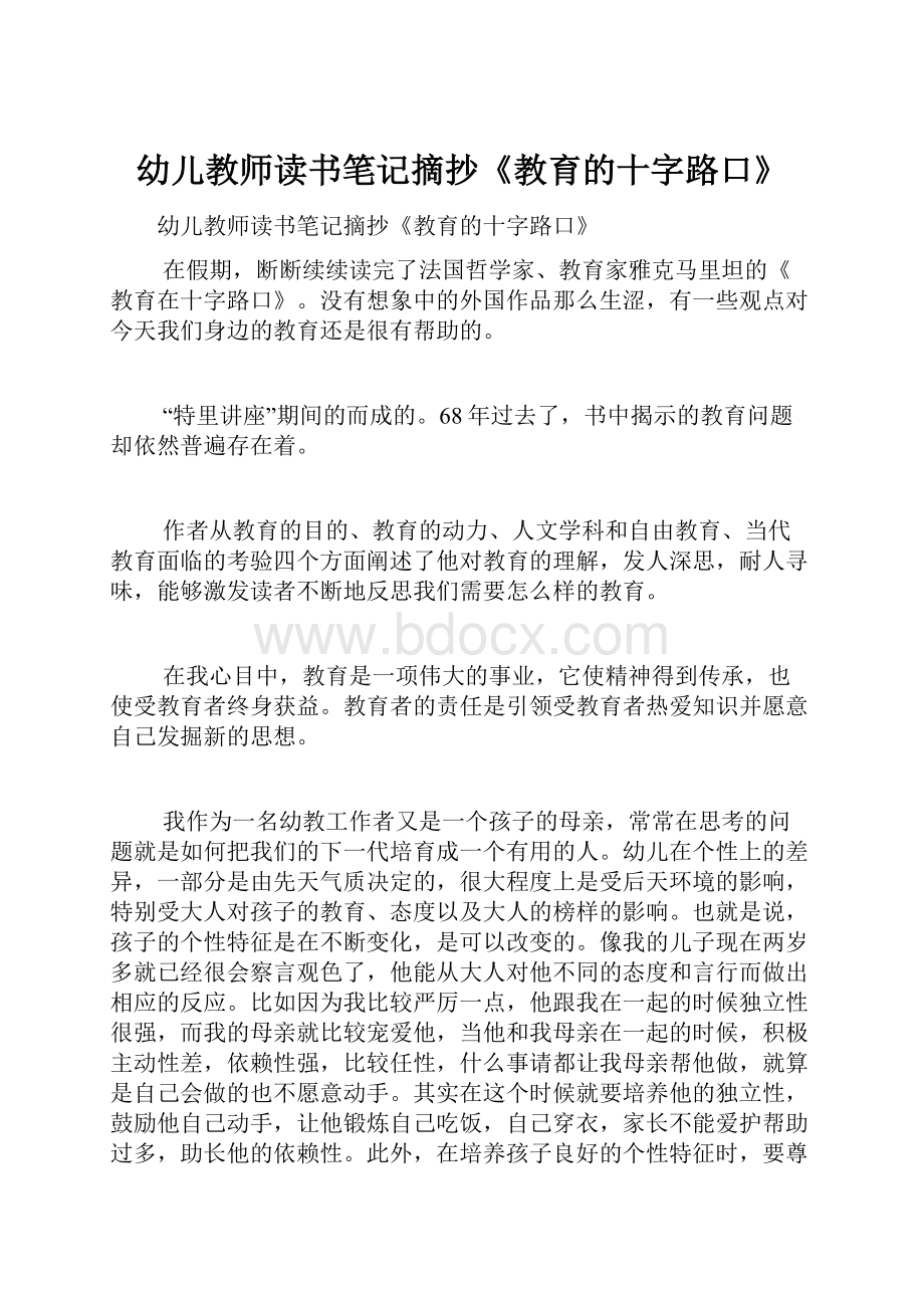 幼儿教师读书笔记摘抄《教育的十字路口》.docx