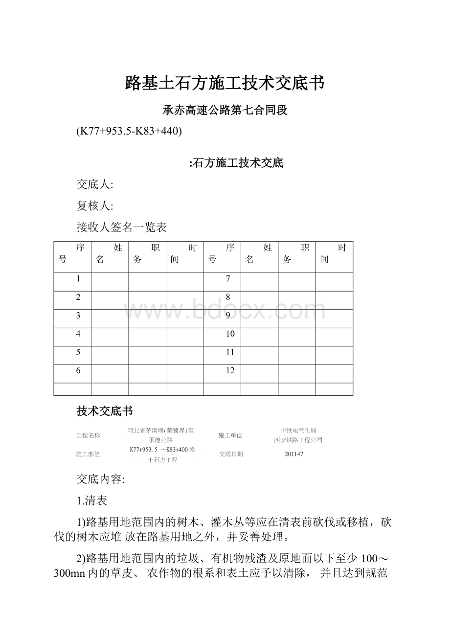 路基土石方施工技术交底书.docx