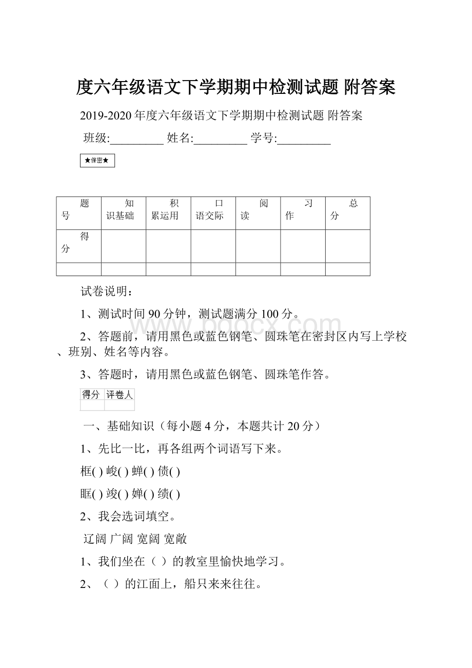 度六年级语文下学期期中检测试题 附答案.docx