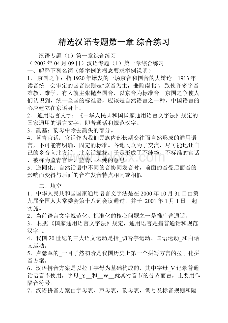 精选汉语专题第一章 综合练习.docx_第1页