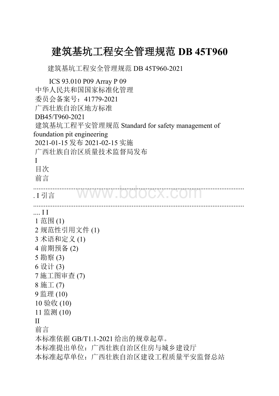 建筑基坑工程安全管理规范DB 45T960.docx