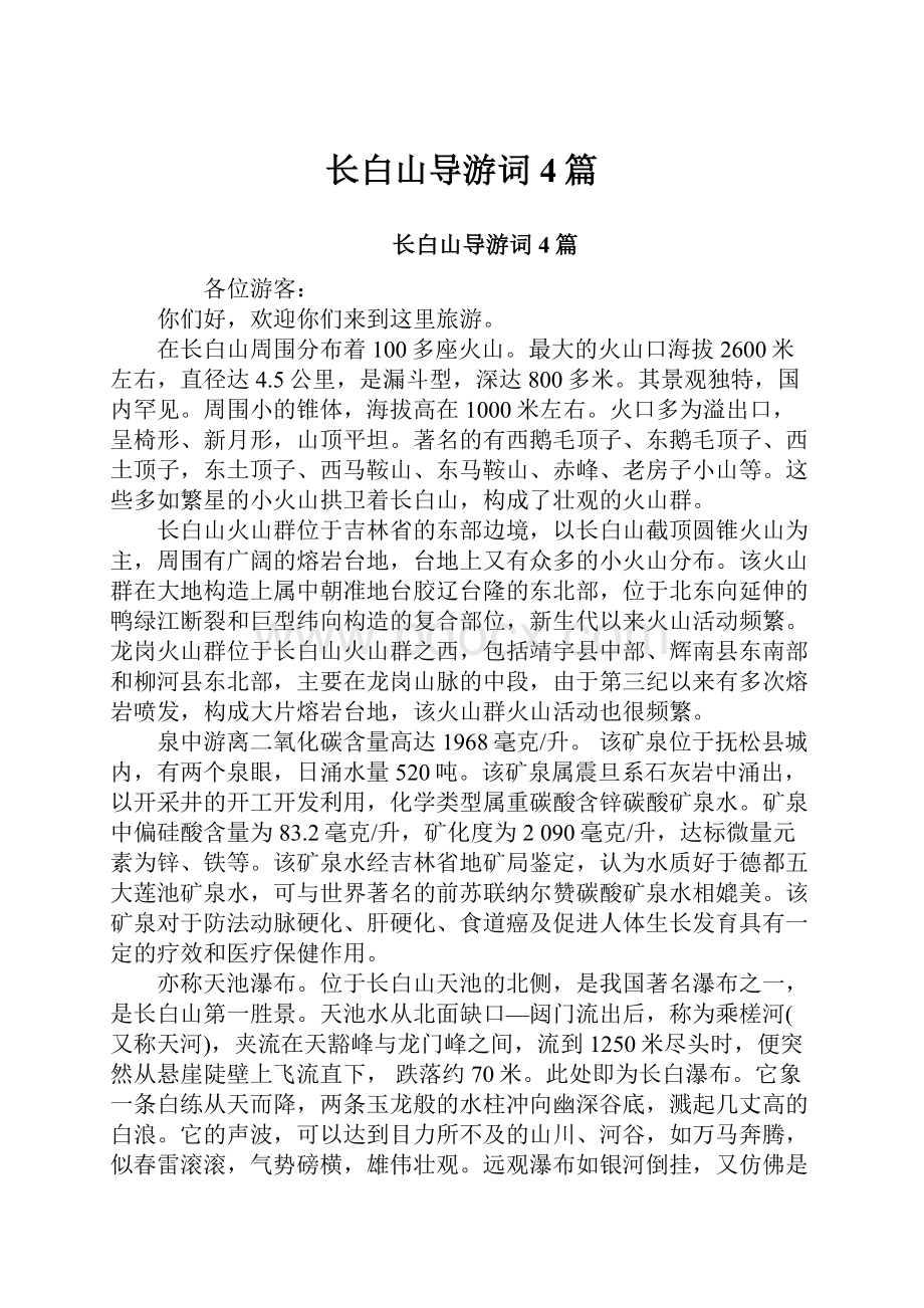 长白山导游词4篇.docx_第1页