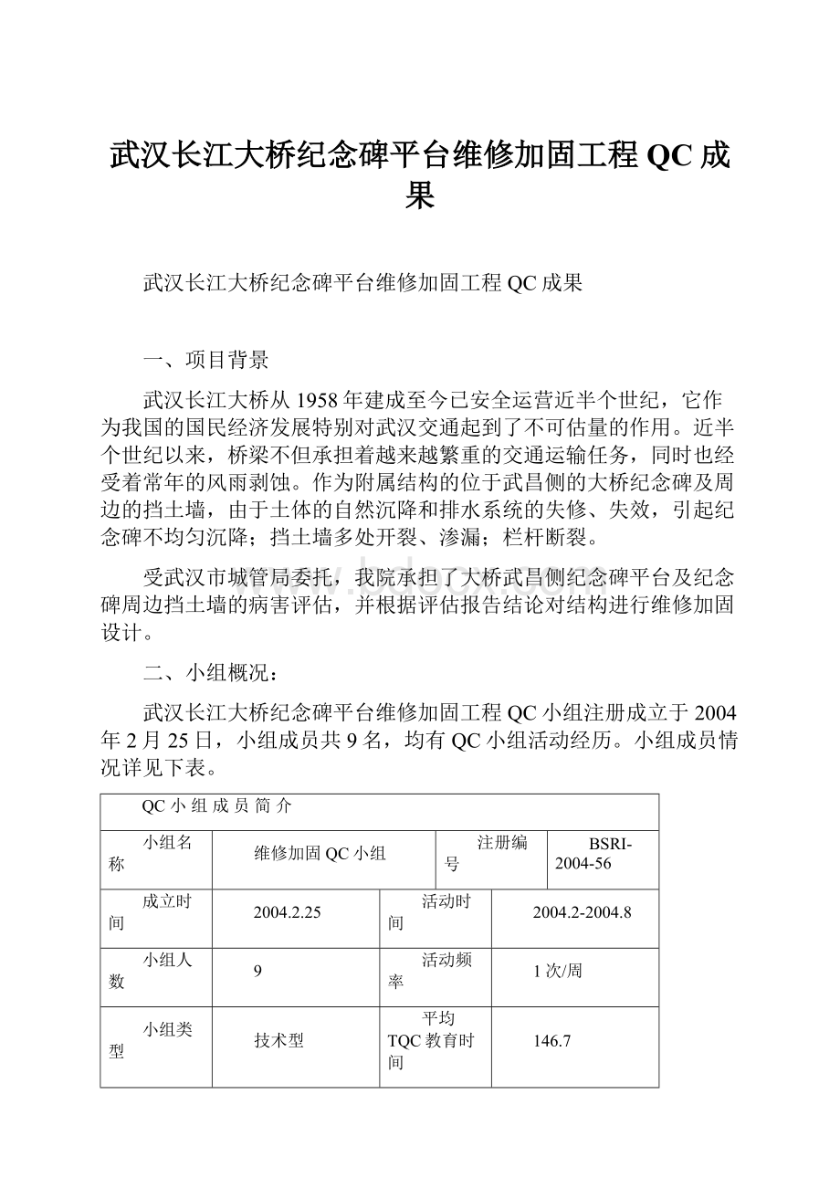 武汉长江大桥纪念碑平台维修加固工程QC成果.docx