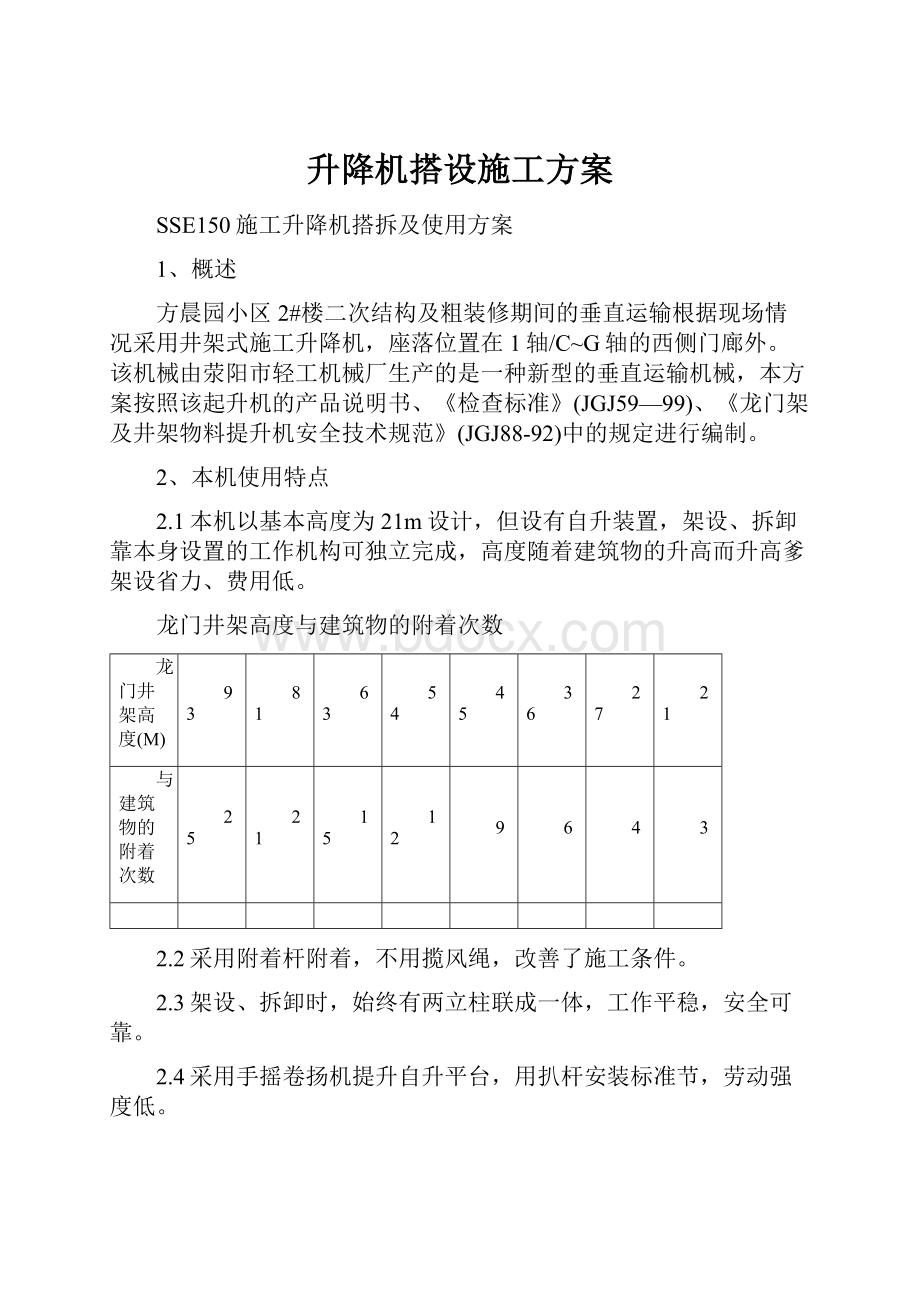 升降机搭设施工方案.docx_第1页