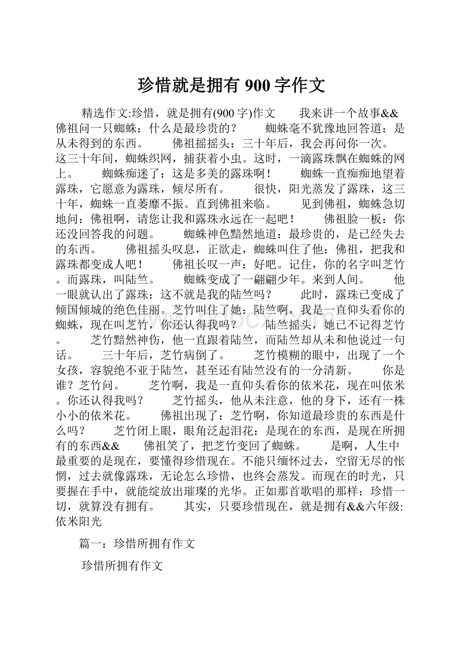 珍惜就是拥有900字作文.docx