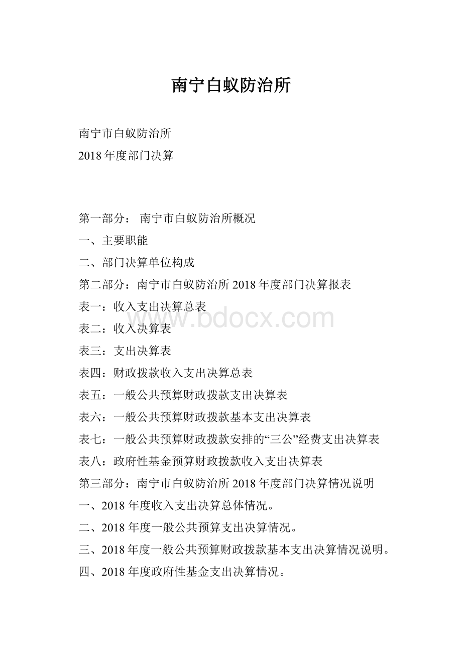 南宁白蚁防治所.docx_第1页