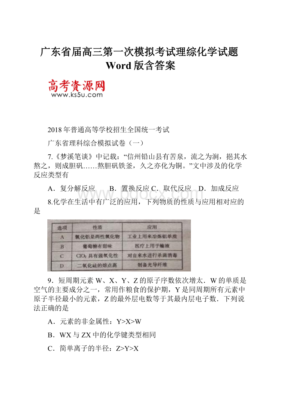 广东省届高三第一次模拟考试理综化学试题Word版含答案.docx