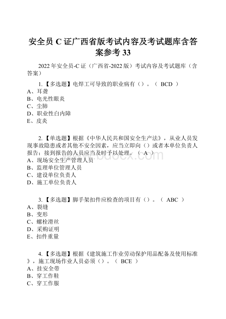 安全员C证广西省版考试内容及考试题库含答案参考33.docx_第1页