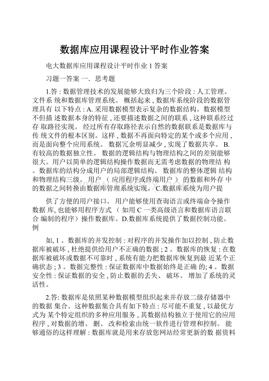 数据库应用课程设计平时作业答案.docx_第1页