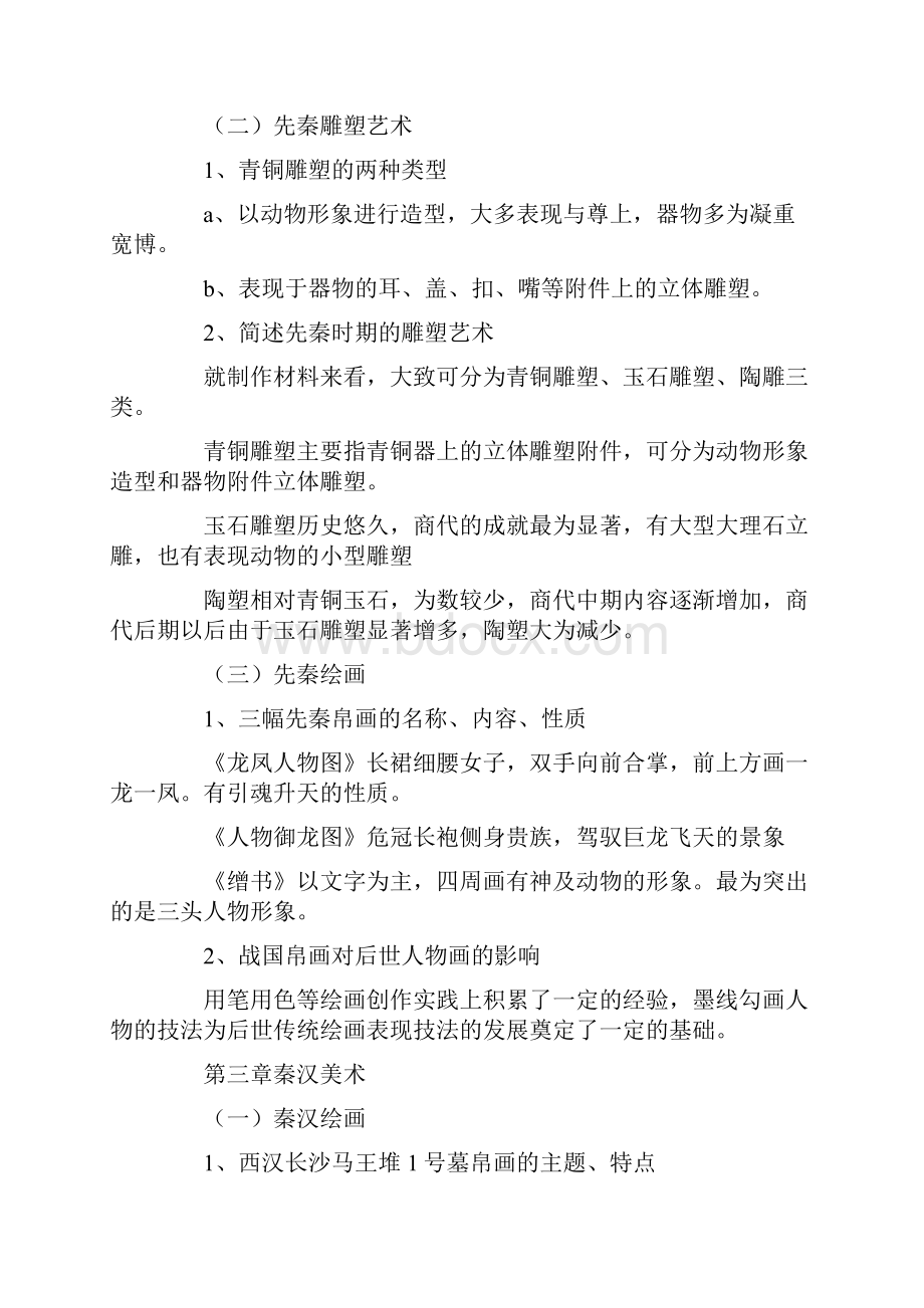 中国美术史复习提纲.docx_第3页