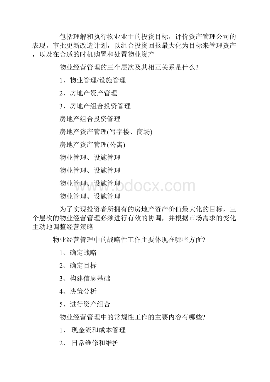 物业管理师考试物业经营管理复习重点.docx_第3页