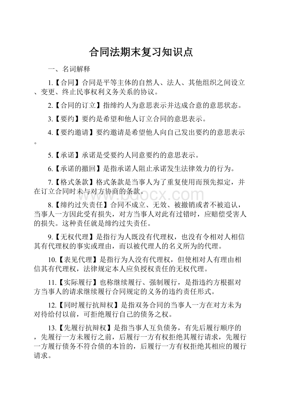 合同法期末复习知识点.docx