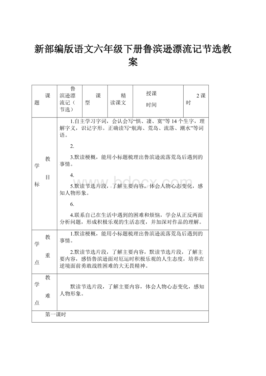 新部编版语文六年级下册鲁滨逊漂流记节选教案.docx