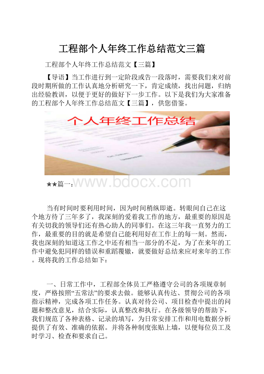 工程部个人年终工作总结范文三篇.docx