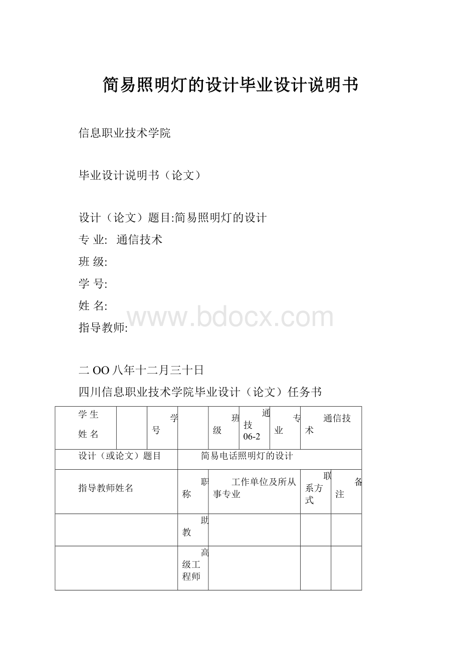 简易照明灯的设计毕业设计说明书.docx