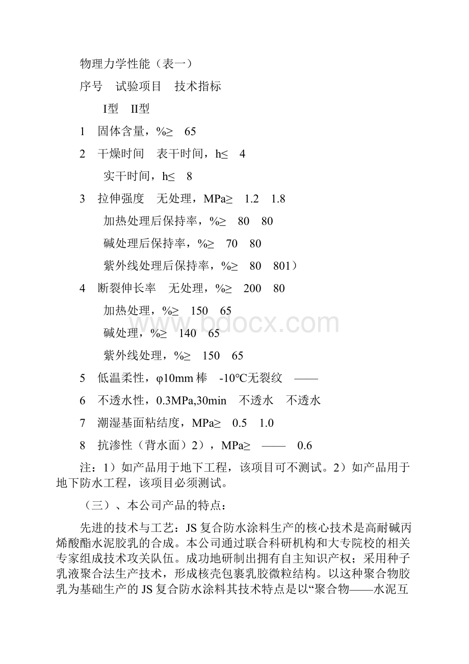 JS复合防水涂料产品说明及施工工艺.docx_第2页