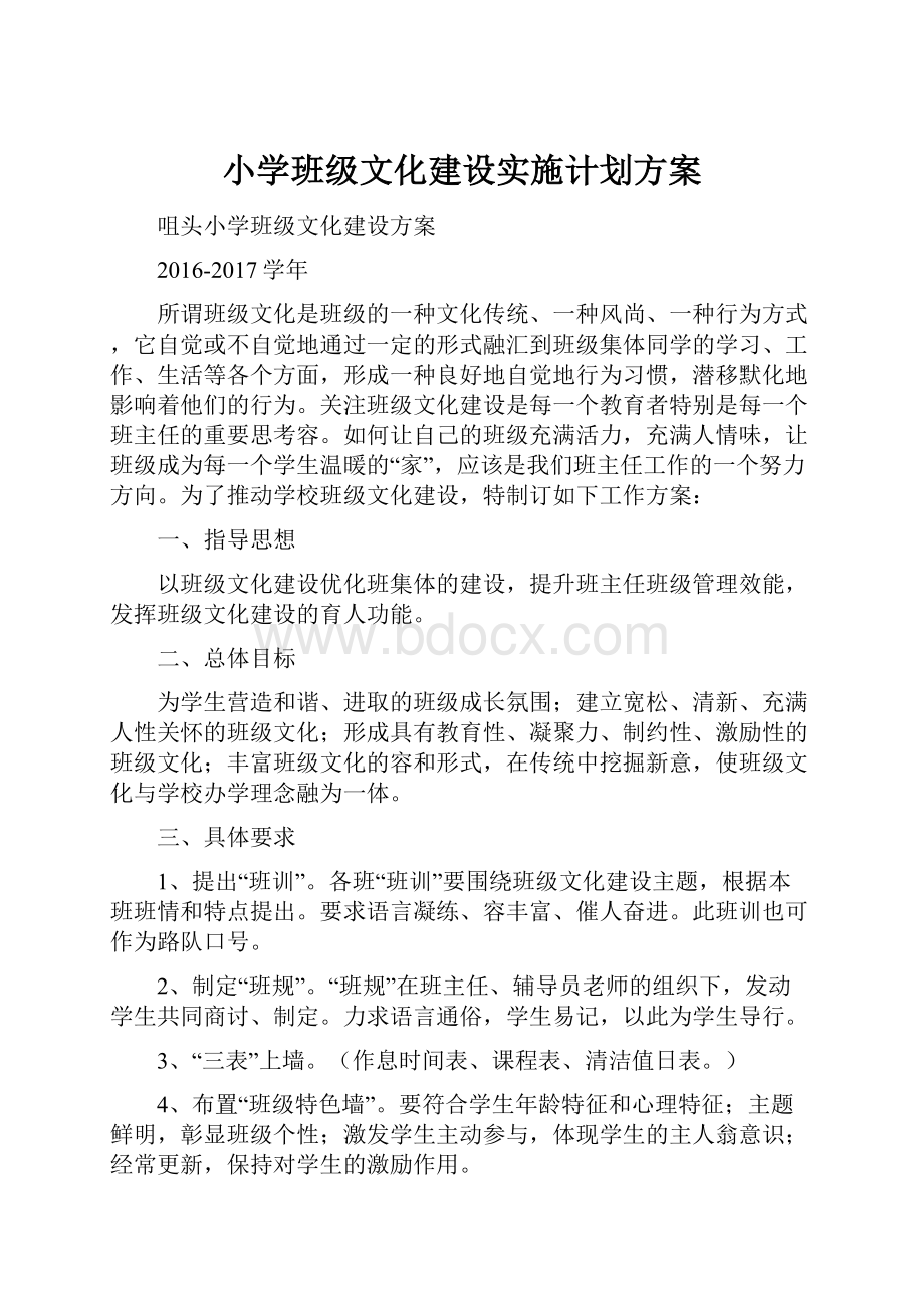 小学班级文化建设实施计划方案.docx