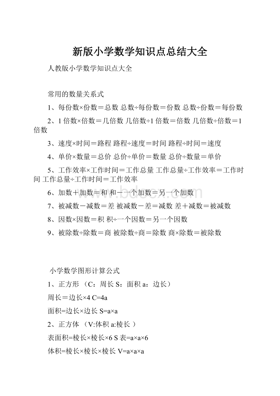 新版小学数学知识点总结大全.docx