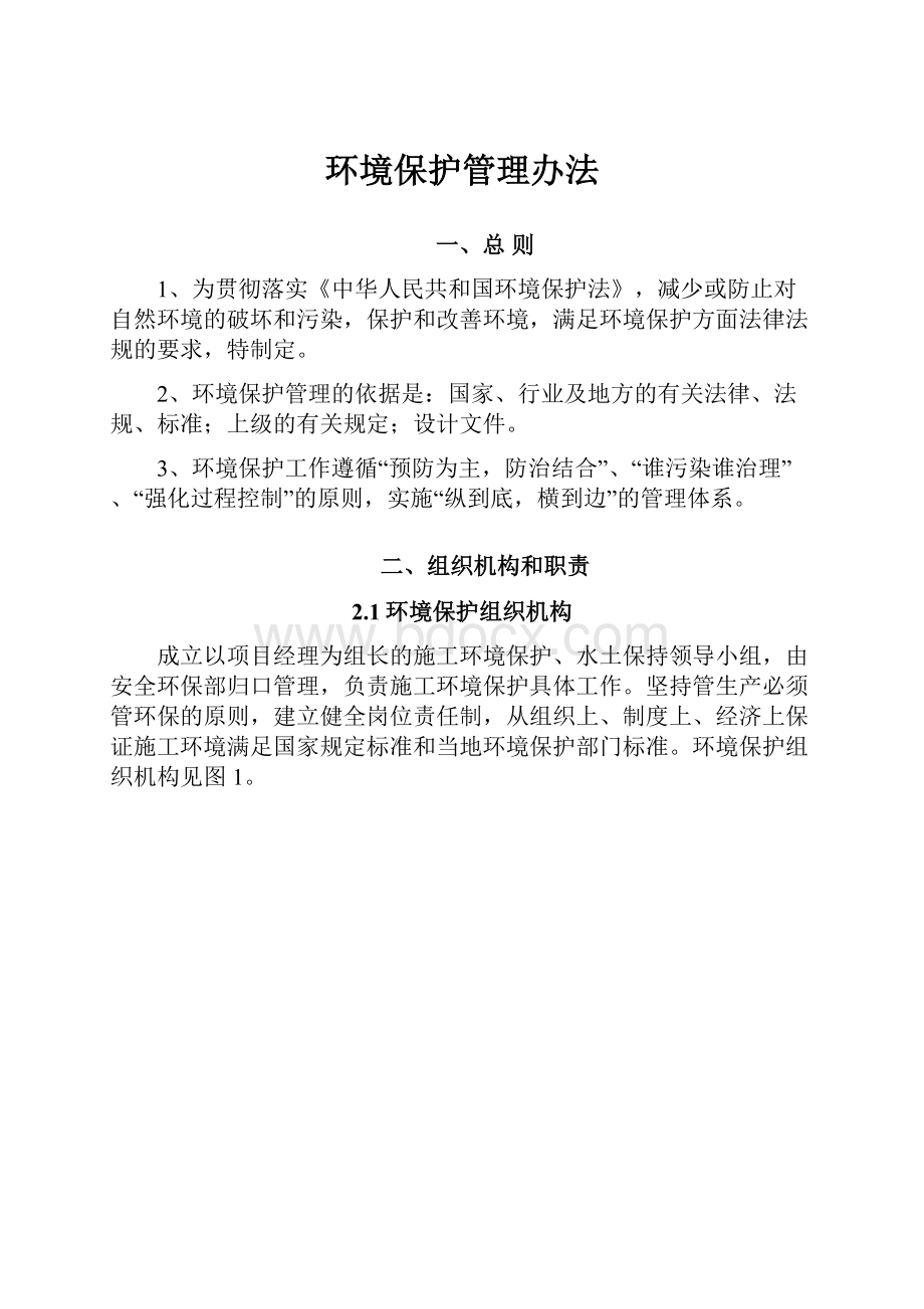 环境保护管理办法.docx