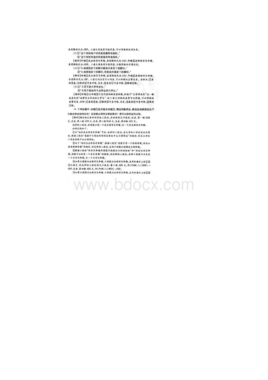 雍琦版《法律逻辑学》第八章课后习题答案.docx_第3页