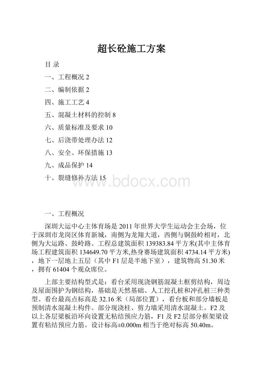 超长砼施工方案.docx