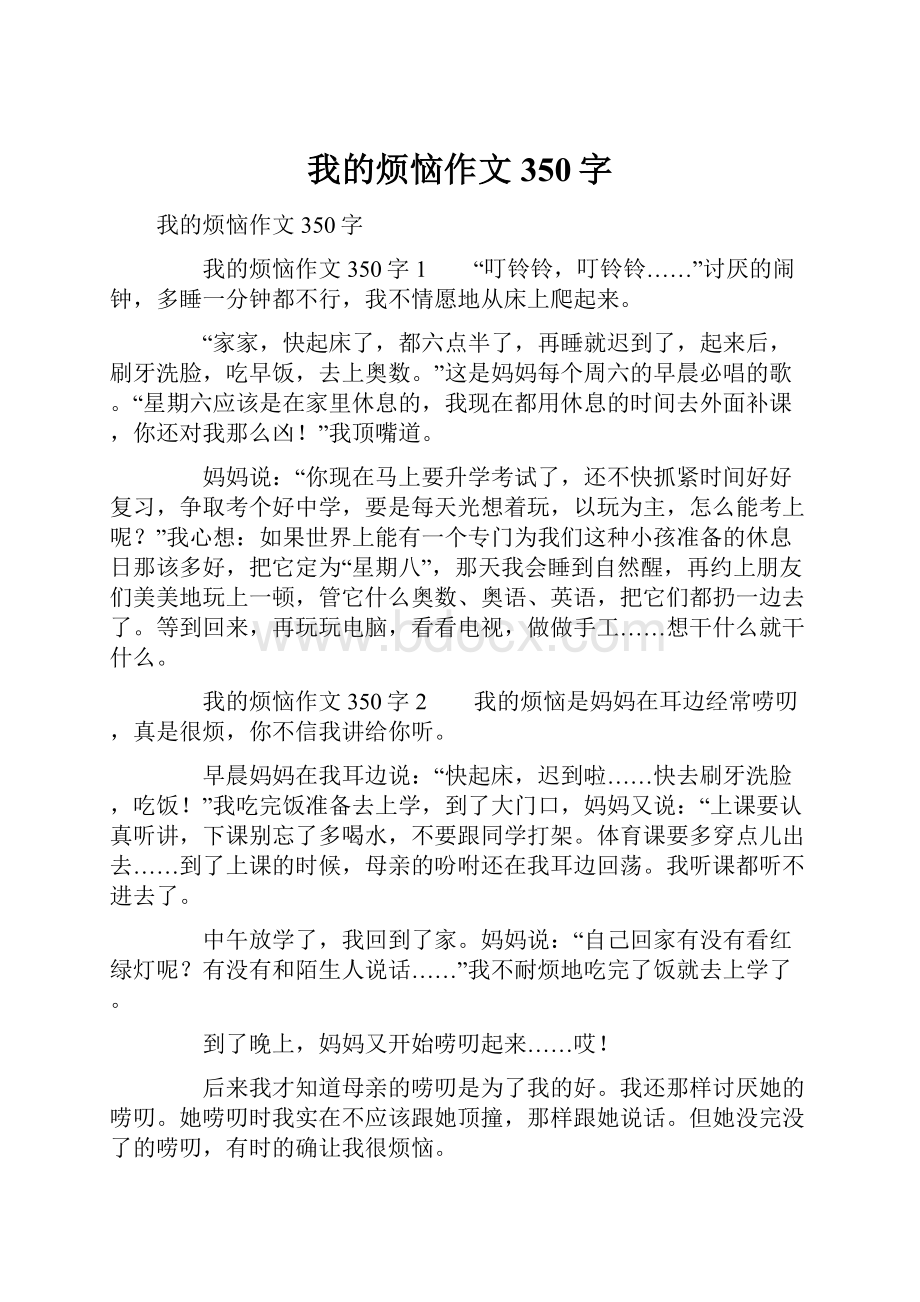 我的烦恼作文350字.docx_第1页