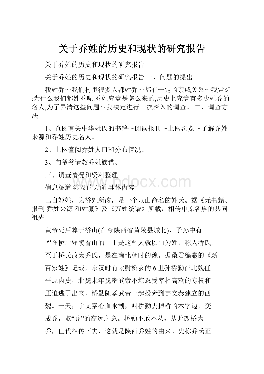 关于乔姓的历史和现状的研究报告.docx