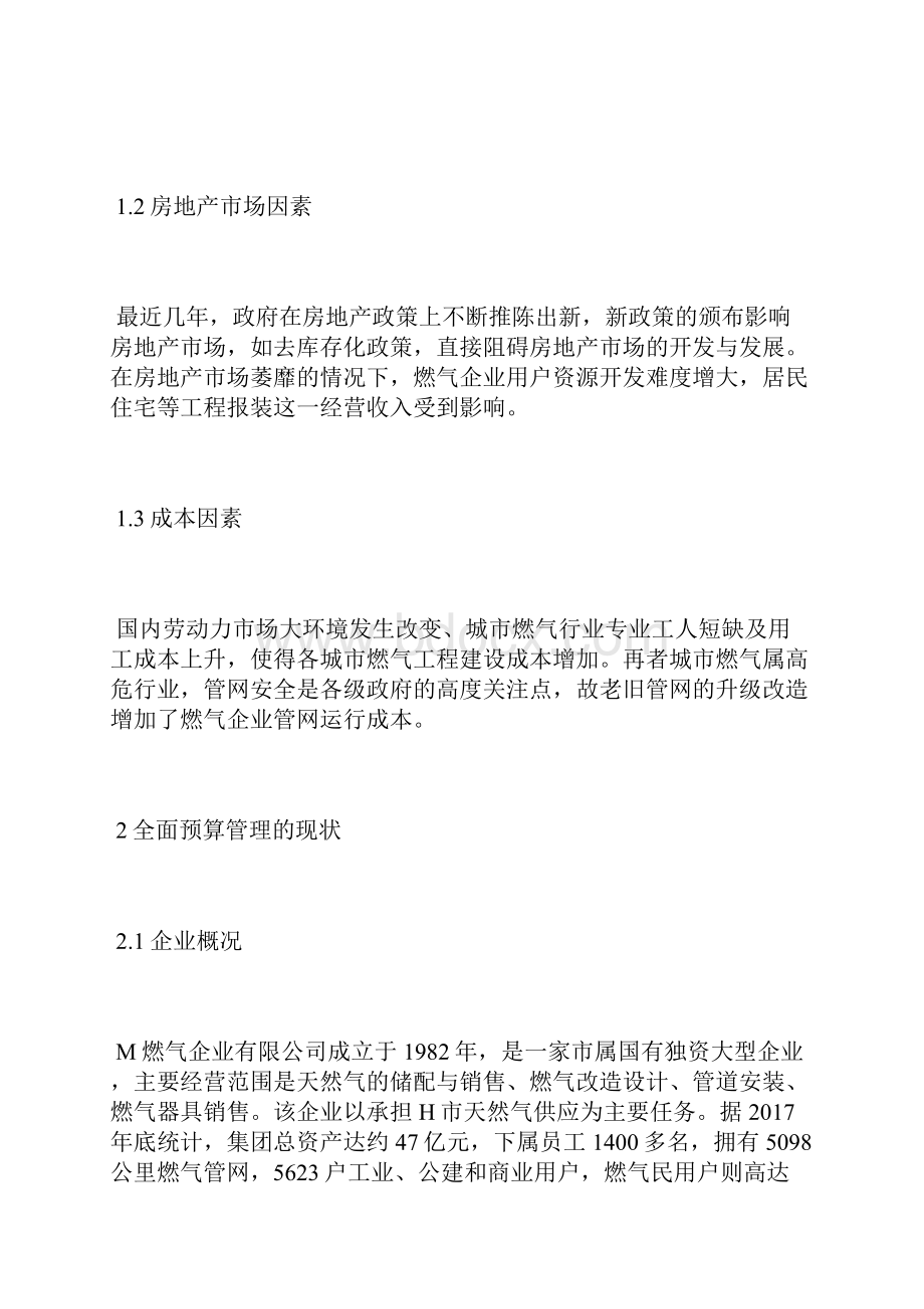 燃气企业全面预算管理问题与对策预算管理论文管理论文.docx_第2页