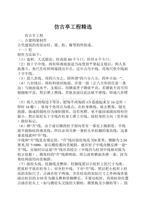 仿古亭工程精选.docx