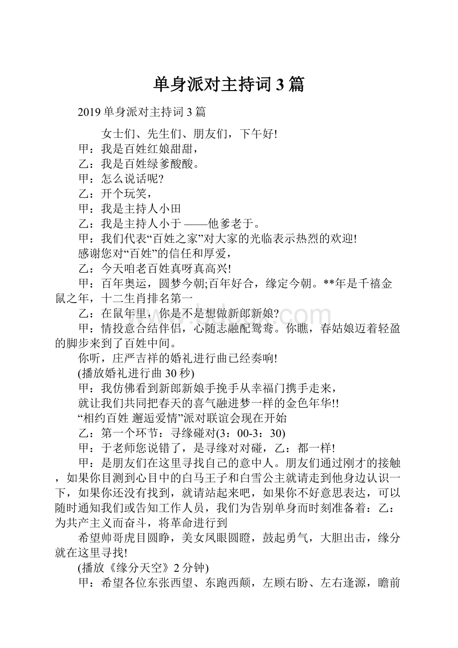 单身派对主持词3篇.docx_第1页