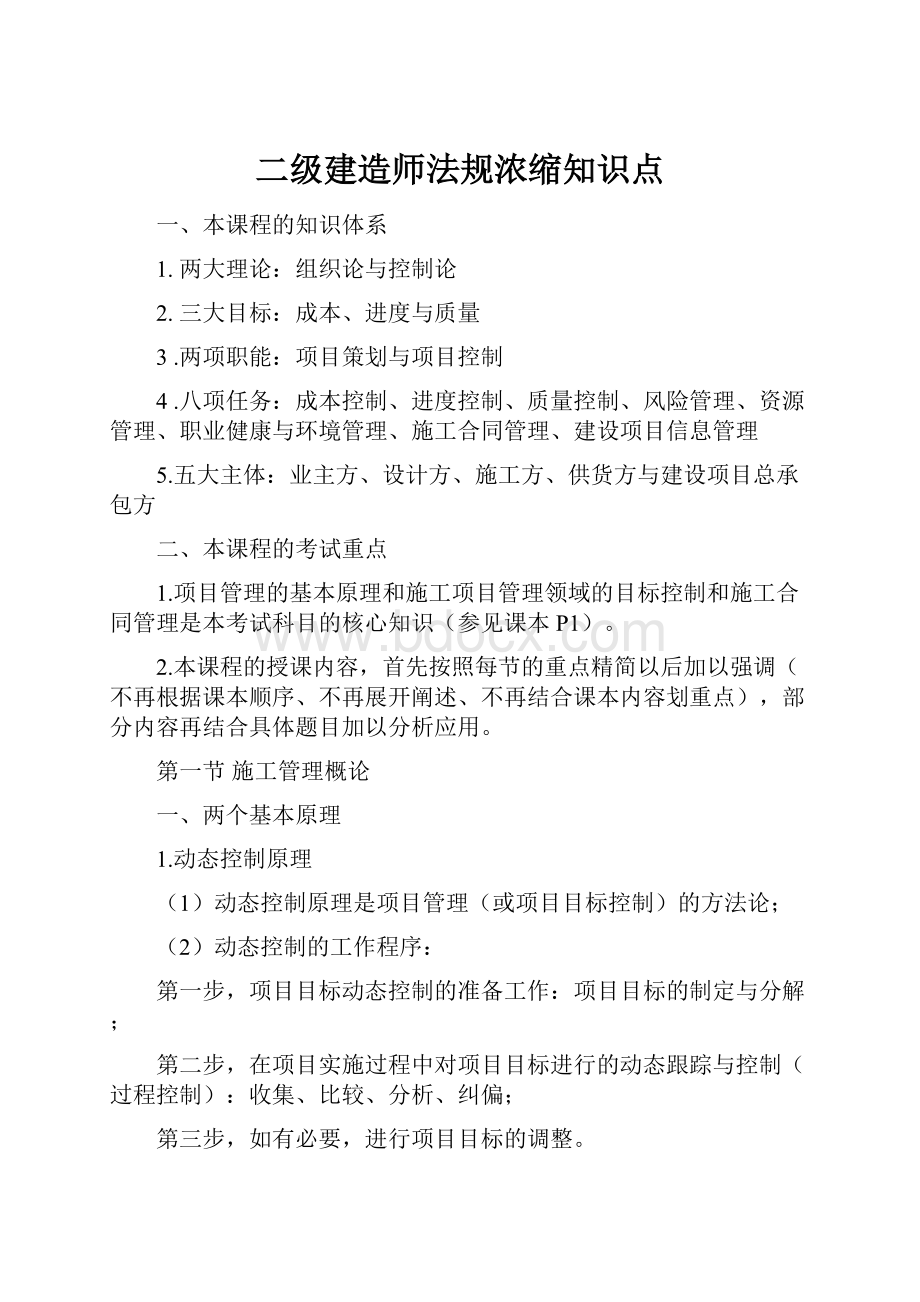 二级建造师法规浓缩知识点.docx