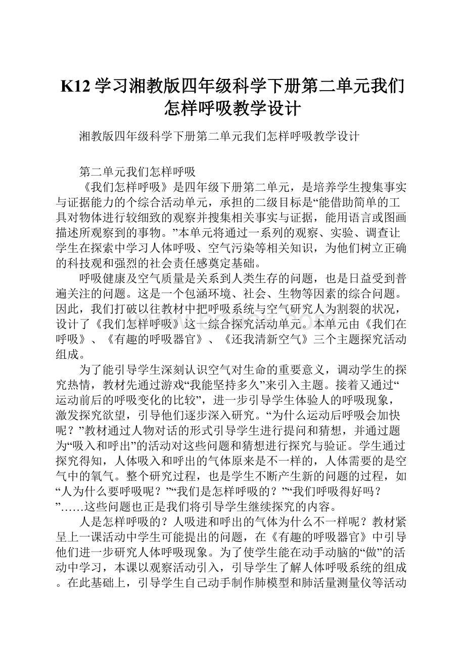 K12学习湘教版四年级科学下册第二单元我们怎样呼吸教学设计.docx