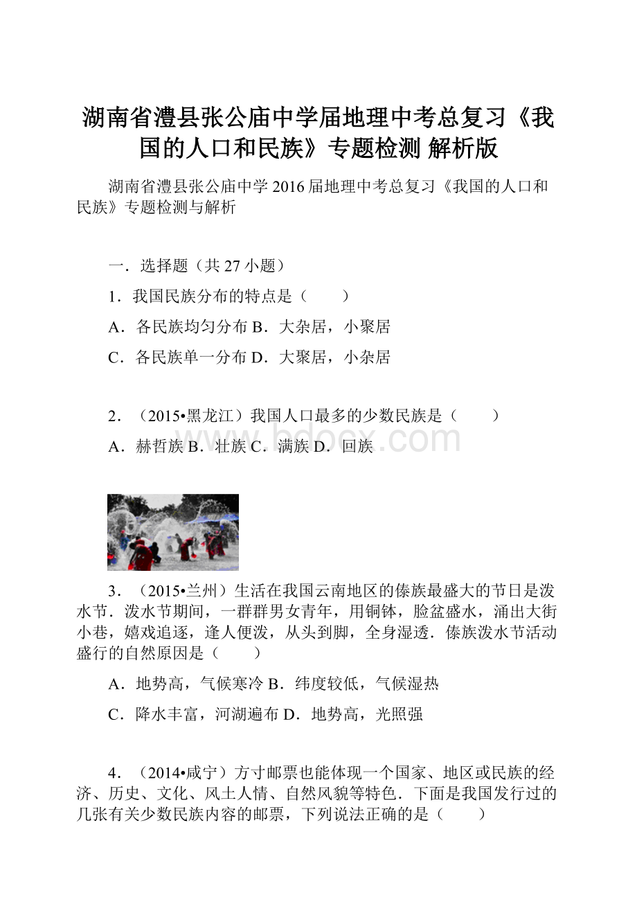 湖南省澧县张公庙中学届地理中考总复习《我国的人口和民族》专题检测 解析版.docx