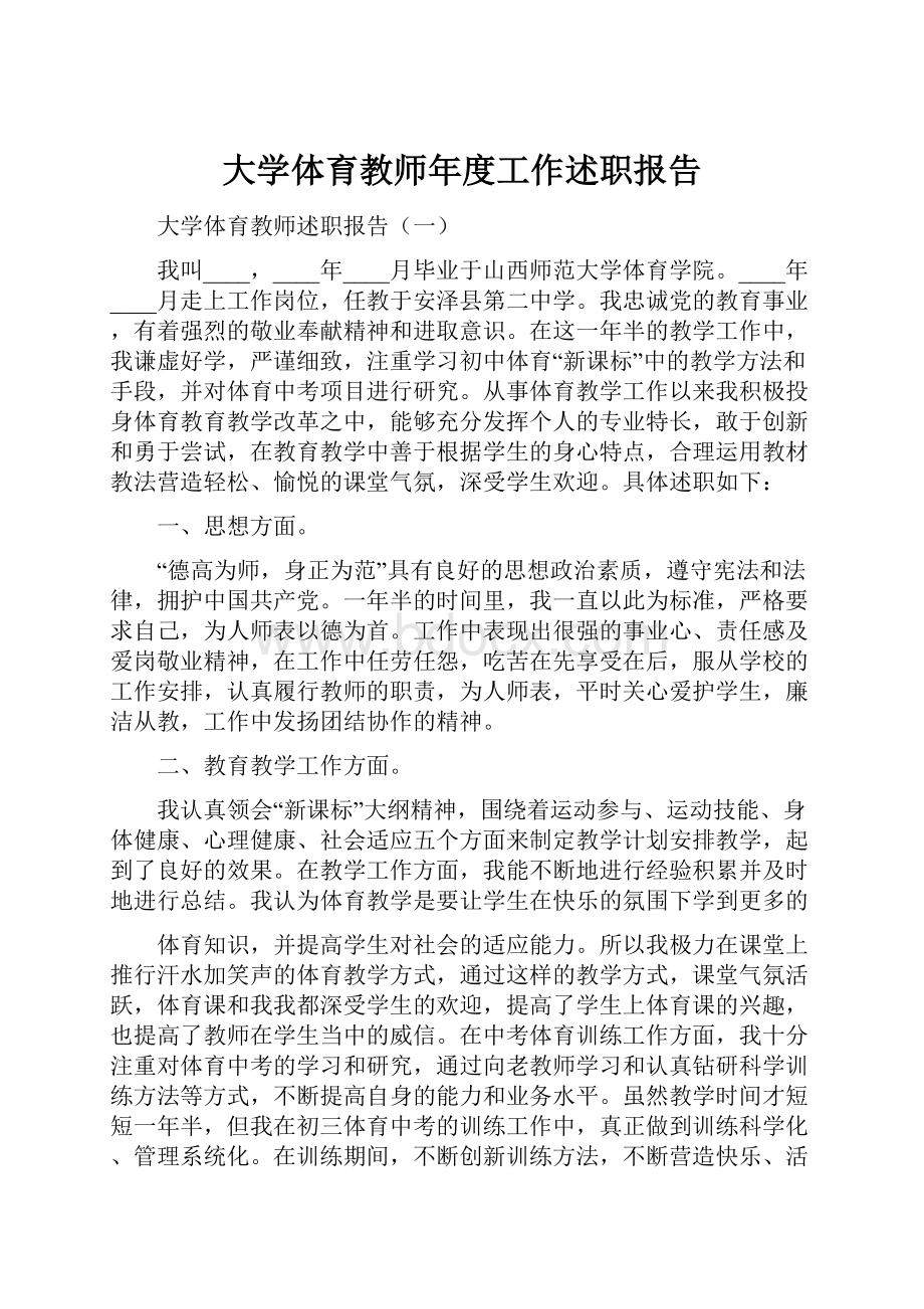 大学体育教师年度工作述职报告.docx