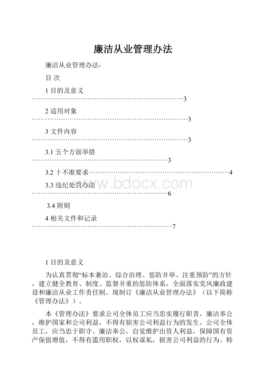 廉洁从业管理办法.docx