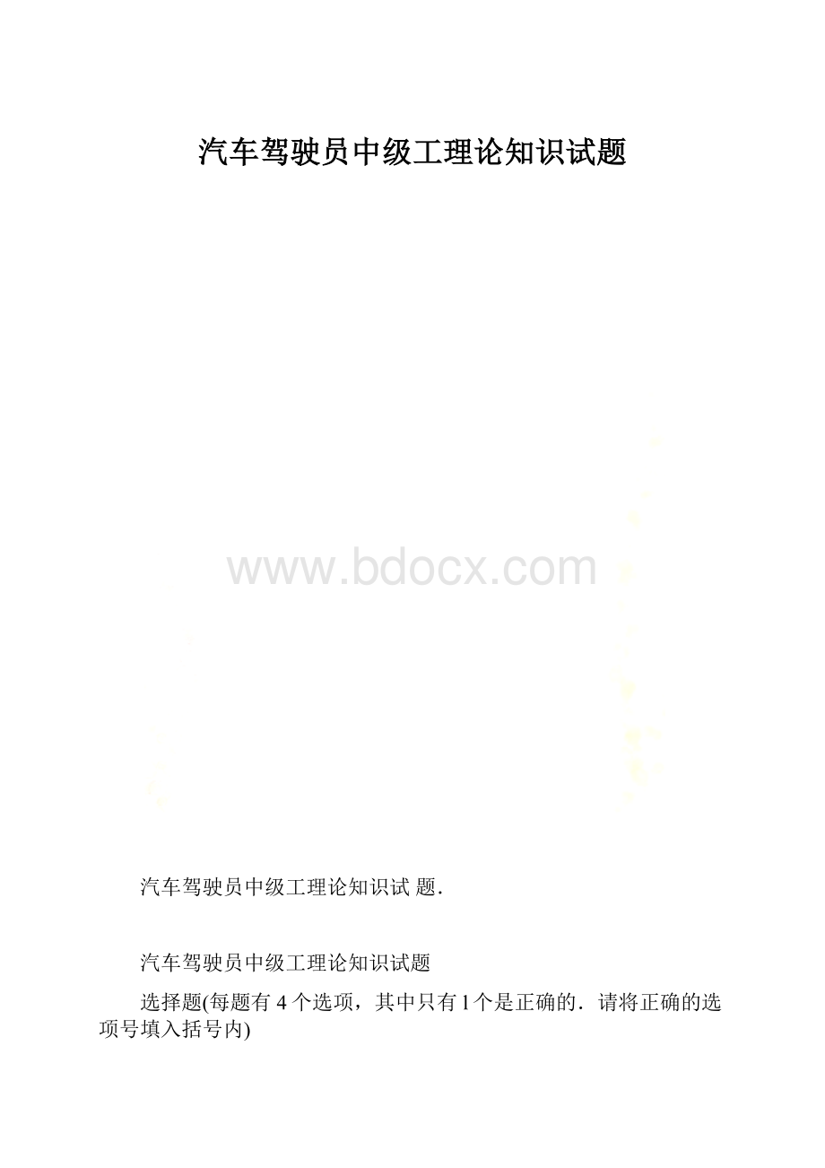 汽车驾驶员中级工理论知识试题.docx