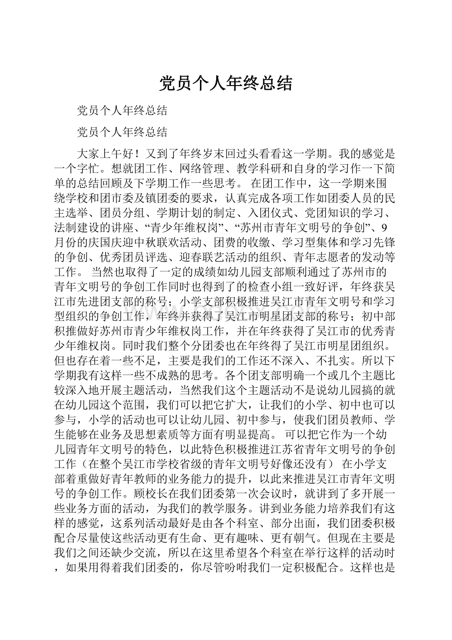 党员个人年终总结.docx