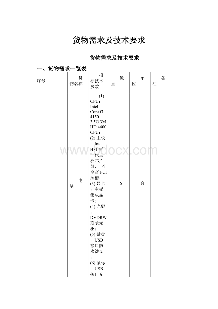 货物需求及技术要求.docx_第1页