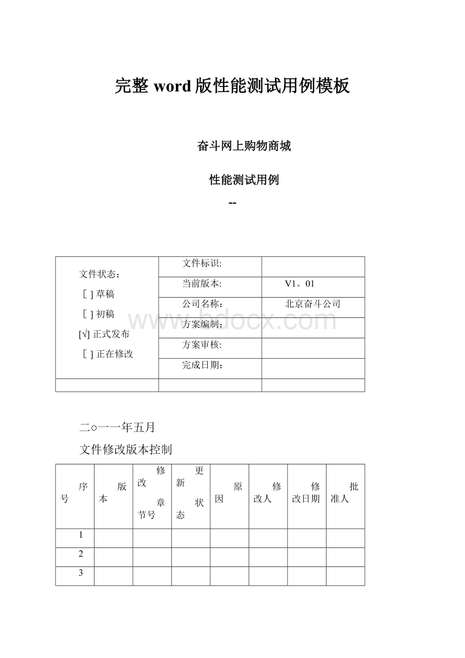 完整word版性能测试用例模板.docx_第1页