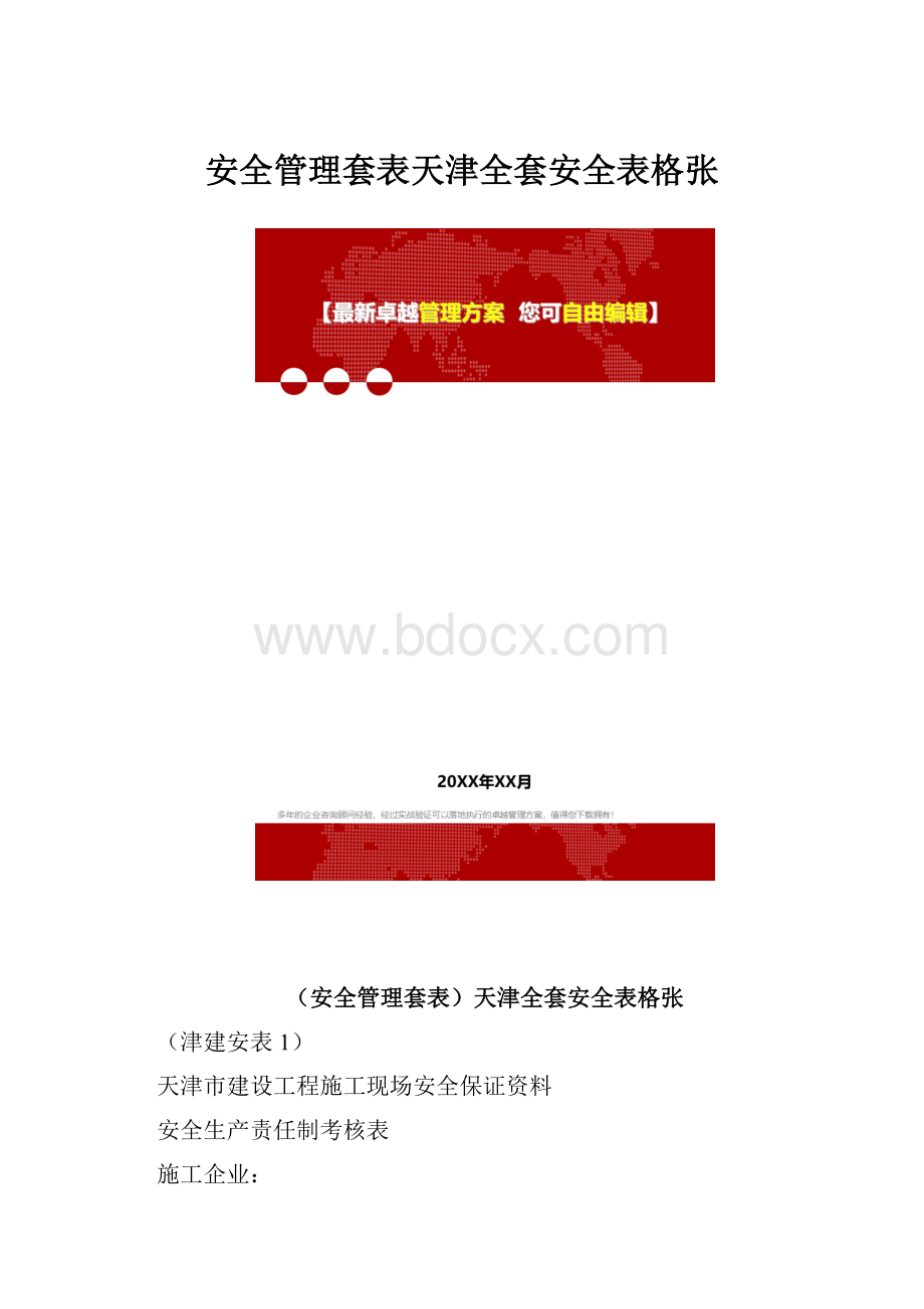 安全管理套表天津全套安全表格张.docx